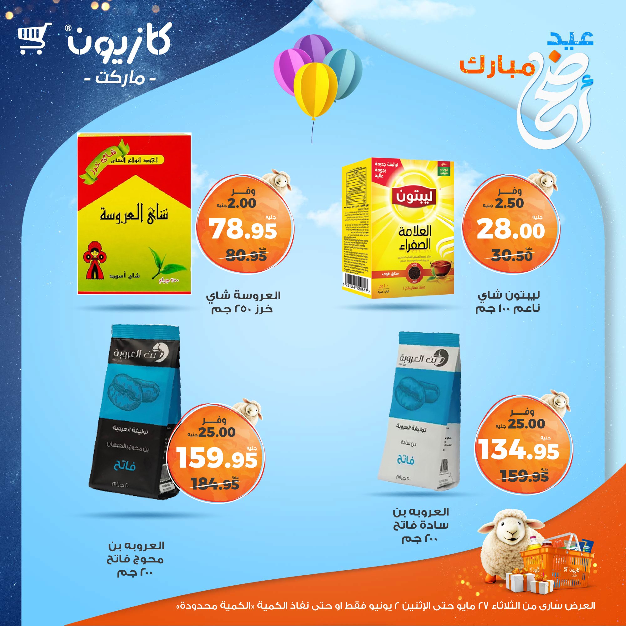 kazyon offers from 27may to 3jun 2025 عروض كازيون من 27 مايو حتى 3 يونيو 2025 صفحة رقم 17